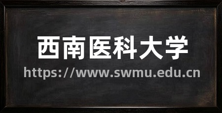 西南医科大学