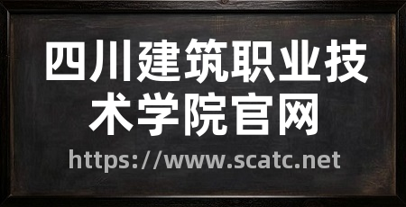 四川建筑职业技术学院官网