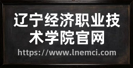 辽宁经济职业技术学院官网