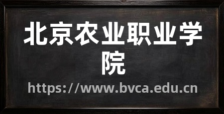 北京农业职业学院