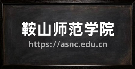 鞍山师范学院