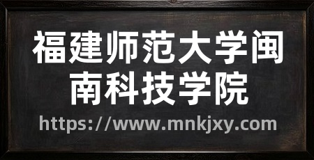 福建师范大学闽南科技学院