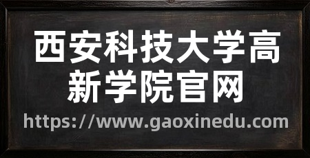 西安科技大学高新学院官网