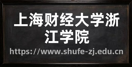 上海财经大学浙江学院