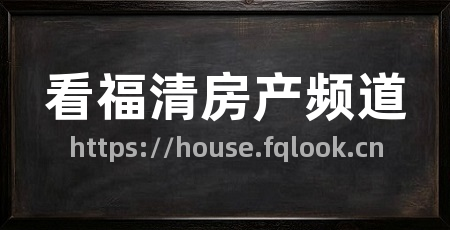 看福清房产频道