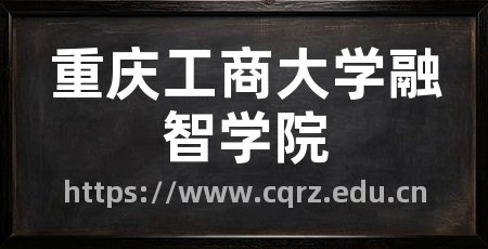 重庆工商大学融智学院