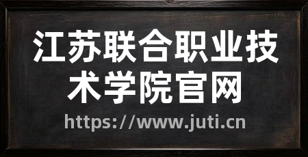 江苏联合职业技术学院官网