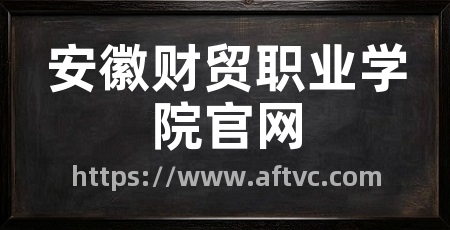 安徽财贸职业学院官网