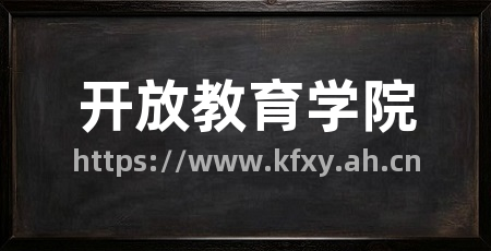 开放教育学院