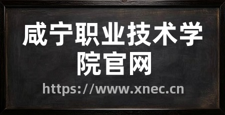 咸宁职业技术学院官网