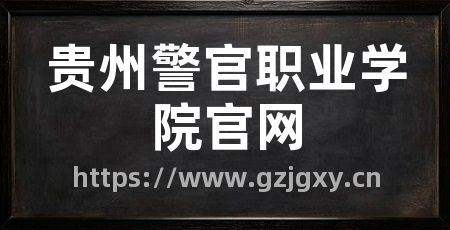 贵州警官职业学院官网