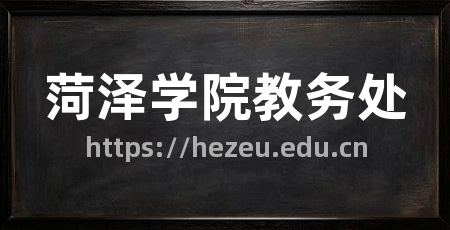 菏泽学院教务处