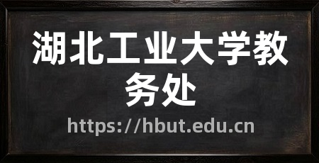 湖北工业大学教务处
