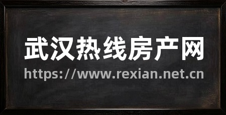 武汉热线房产网