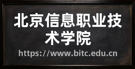 北京信息职业技术学院