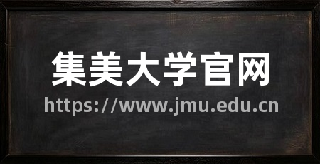 集美大学官网