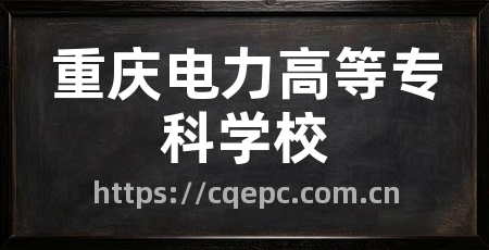 重庆电力高等专科学校