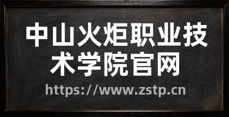 中山火炬职业技术学院官网