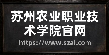 苏州农业职业技术学院官网