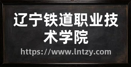 辽宁铁道职业技术学院
