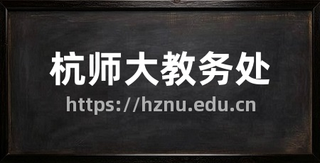 杭师大教务处