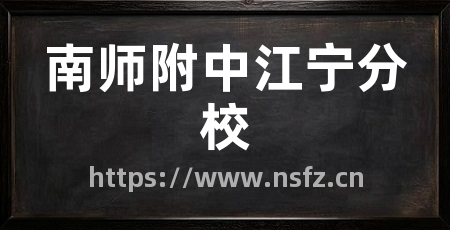 南师附中江宁分校