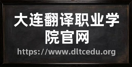 大连翻译职业学院官网