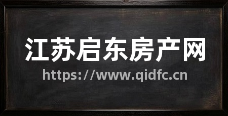 江苏启东房产网