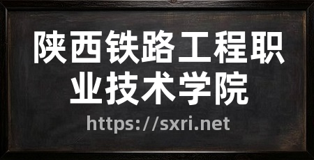 陕西铁路工程职业技术学院