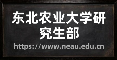 东北农业大学研究生部