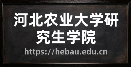 河北农业大学研究生学院