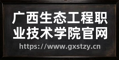 广西生态工程职业技术学院官网