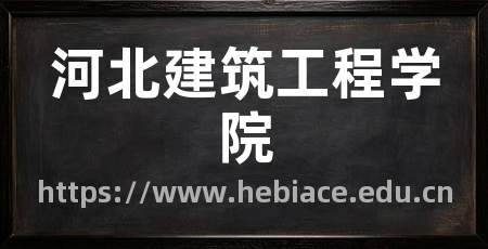 河北建筑工程学院
