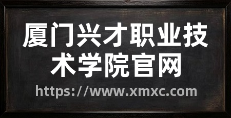 厦门兴才职业技术学院官网