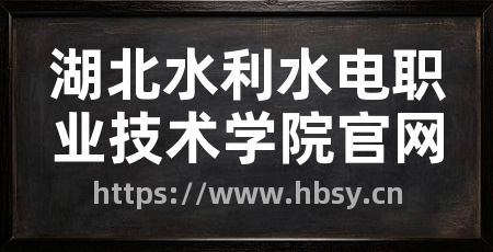 湖北水利水电职业技术学院官网