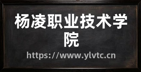 杨凌职业技术学院