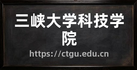 三峡大学科技学院