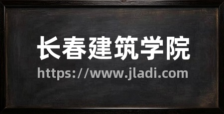 长春建筑学院