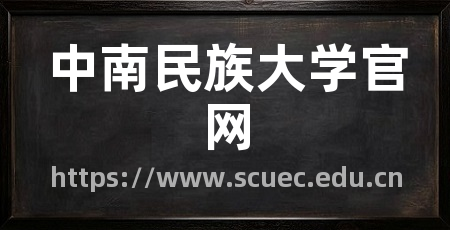 中南民族大学官网