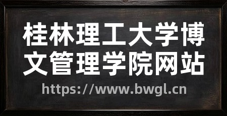 桂林理工大学博文管理学院网站