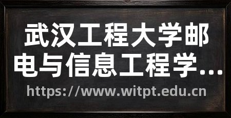 武汉工程大学邮电与信息工程学院