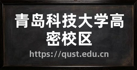 青岛科技大学高密校区