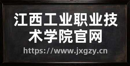 江西工业职业技术学院官网