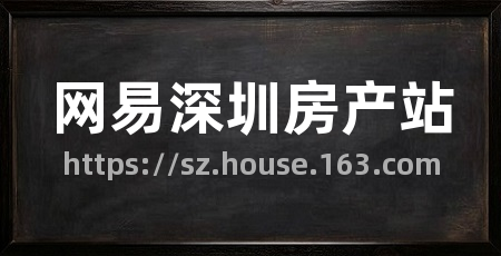 网易深圳房产站