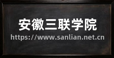 安徽三联学院