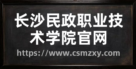 长沙民政职业技术学院官网