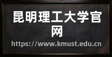 昆明理工大学官网