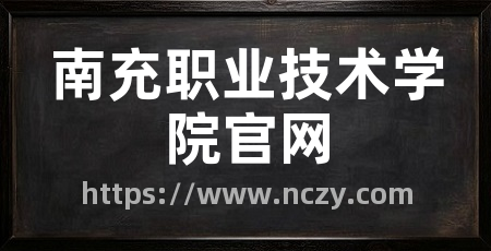 南充职业技术学院官网