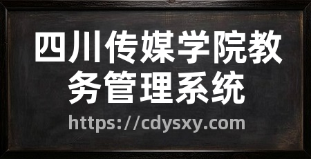 四川传媒学院教务管理系统