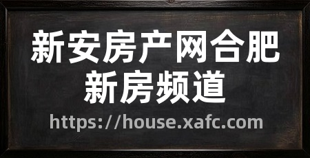 新安房产网合肥新房频道